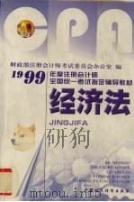 1999年度全国注册会计师全国统一考试指定辅导教材  经济法（1999 PDF版）