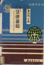 法律基础（1992 PDF版）