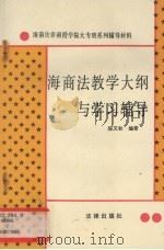 海商法教学大纲与学习辅导 1990 PDF电子版封面 7503607114 陈文秋编著