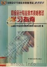 初级会计专业技术资格考试学习指南（1998 PDF版）
