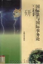 国际法与国际事务论（1999 PDF版）