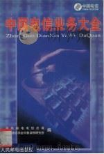 中国电信业务大全 1999 PDF电子版封面 7115074089 中国邮电电信总局,中国通信学会科普读物研究会编