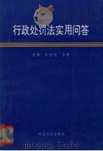行政处罚法实用问答（1996 PDF版）