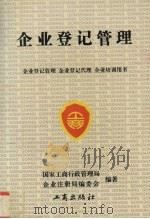企业登记管理 1996 PDF电子版封面 7800122182 国家工商行政管理局企业注册局编委会编著
