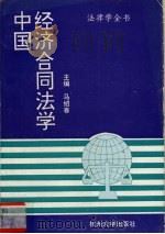 中国经济合同法学 1993 PDF电子版封面 7810353624 马绍春主编