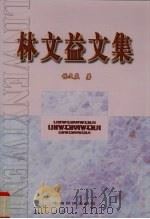 林文益文集 1999 PDF电子版封面 7501727465 林文益著
