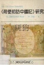 《荷使初访中国记》研究 1989.01 PDF电子版封面 7561501641 (德)尼霍夫(Nieuhof,J.)原著;(荷)包乐史(Bl