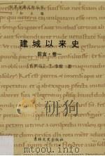 建城以来史 前言·卷1 1992 PDF电子版封面 7805285713 (古罗马)T.李维著