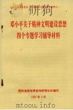 邓小平关于精神文明建设思想四个专题学习辅导资料 1997 PDF电子版封面 中共海南省委宣传部理论处编