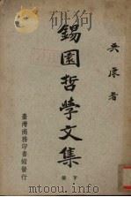 锡园哲学文集 下 1966 PDF电子版封面 吴康著