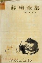 薛瑄全集 1990 PDF电子版封面 薛瑄撰