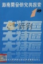 海南开发研究与探索（1989 PDF版）