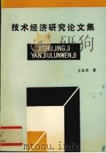 技术经济研究论文集 1992 PDF电子版封面 王在华著
