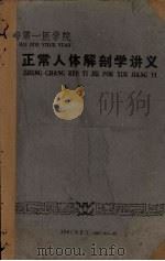 正常人体解剖学讲义  上（1961 PDF版）