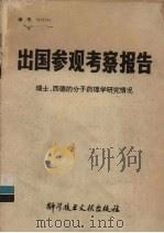出国参观考察报告  瑞士、西德的分子药理学研究情况（1980 PDF版）