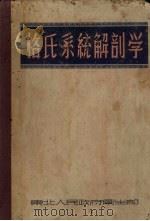 格氏系统解剖学（1951 PDF版）
