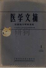 医学文摘 结核病与呼吸系病 1962 1 1962 PDF电子版封面 8002·25 中华医学会上海分会结核病科学会编