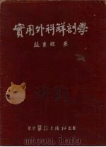 实用外科解剖学 1950 PDF电子版封面 张查理撰