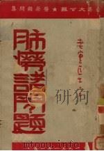 肺痨诸问题（1951 PDF版）