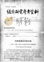 经济研究参考资料 第51期 总第251期 1980 PDF电子版封面 经济研究参考资料编辑部编