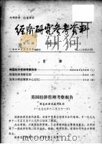 经济研究参考资料  第52期  总第252期（1980 PDF版）