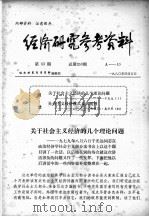 经济研究参考资料 第53期 总第253期 1980 PDF电子版封面 经济研究参考资料编辑部编