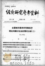 经济研究参考资料 第54期 总第254期 1980 PDF电子版封面 经济研究参考资料编辑部编