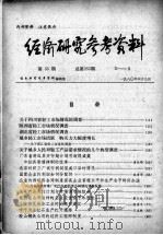 经济研究参考资料 第55期 总第255期 1980 PDF电子版封面 经济研究参考资料编辑部编