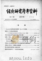 经济研究参考资料 第56期 总第256期 1980 PDF电子版封面 经济研究参考资料编辑部编