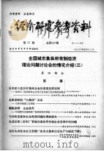 经济研究参考资料 第57期 总第257期 1980 PDF电子版封面 经济研究参考资料编辑部编