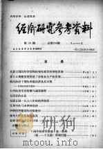 经济研究参考资料 第58期 总第258期 1980 PDF电子版封面 经济研究参考资料编辑部编