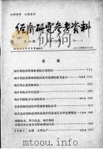 经济研究参考资料 第59期 总第259期 1980 PDF电子版封面 经济研究参考资料编辑部编