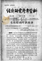 经济研究参考资料 第60期 总第260期 1980 PDF电子版封面 经济研究参考资料编辑部编