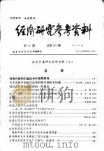 经济研究参考资料 第61期 总第261期 1980 PDF电子版封面 经济研究参考资料编辑部编