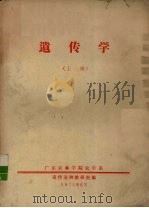 遗传学  上（1975 PDF版）