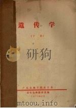 遗传学  下（1975 PDF版）