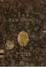 广东省第二届米丘林学说传习班专辑（1955 PDF版）