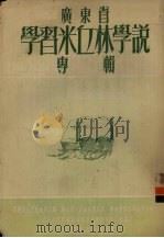 广东省学习米丘林学说专辑（1954 PDF版）