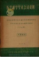 医学科学学术会议资料 苏联医学科学院实验和临床肿瘤研究所第四届学术总结会议报告提纲 1960年 1960 PDF电子版封面 中国医学科学院对外联络室译
