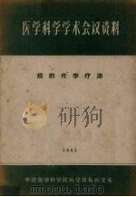医学科学学术会议资料 癌的化学疗法 1963 PDF电子版封面 中国医学科学院科学情报研究室编辑