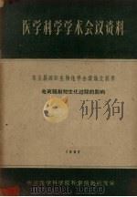 医学科学学术会议资料 第五届国际生物化学会议论文摘要 电离辐射对生化过程的影响 1962 PDF电子版封面 中国医学科学院科学情报研究室编辑