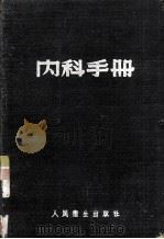 内科手册（1954 PDF版）