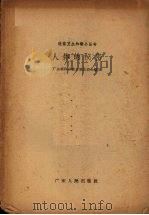人体的秘密（1959 PDF版）