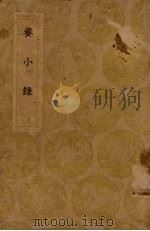 养小录 1937 PDF电子版封面 顾仲编