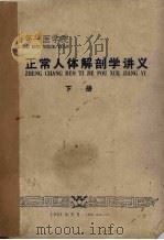 正常人体解剖学讲义  下（1961 PDF版）