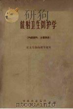 放射卫生防护学  农业生物物理专业用（ PDF版）