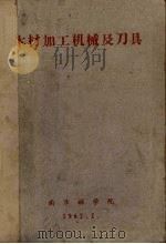 木材加工机械及刀具（1962 PDF版）