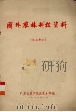 国外农林科技资料  农业部分（1976 PDF版）