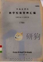 华南农学院科学实验资料汇编  1974-1975  下（1978 PDF版）