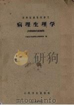 病理生理学 1961 PDF电子版封面 14048·2646 大连医学院病理生理教研组编